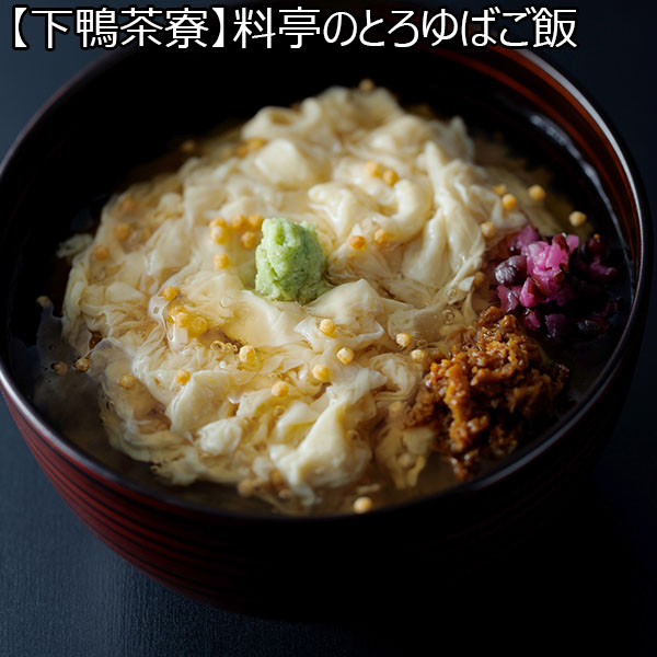 【下鴨茶寮】料亭のとろゆばご飯 (L7195)【お届け期間：9月13日〜9月16日】【サクワ】【直送】【敬老の日】　商品画像1