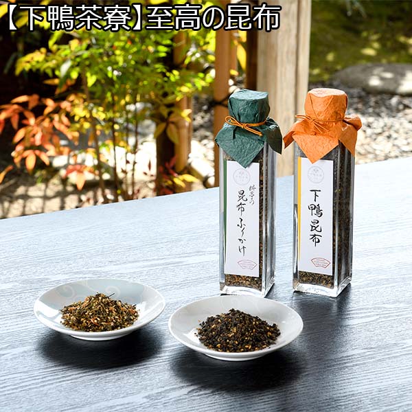 【下鴨茶寮】至高の昆布 (L7197)【お届け期間：9月13日〜9月16日】【サクワ】【直送】【敬老の日】　商品画像1