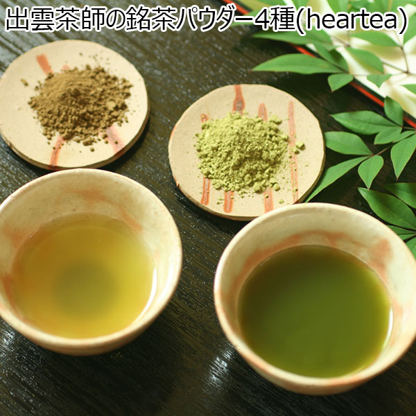 出雲茶師の銘茶パウダー4種(heartea) (L7203)【お届け期間：9月13日〜9月16日】【サクワ】【直送】【敬老の日】　商品画像1