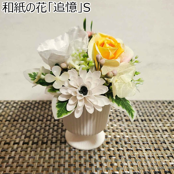 Luna 和紙の花「追憶」S【花】【年間ギフト】　商品画像1