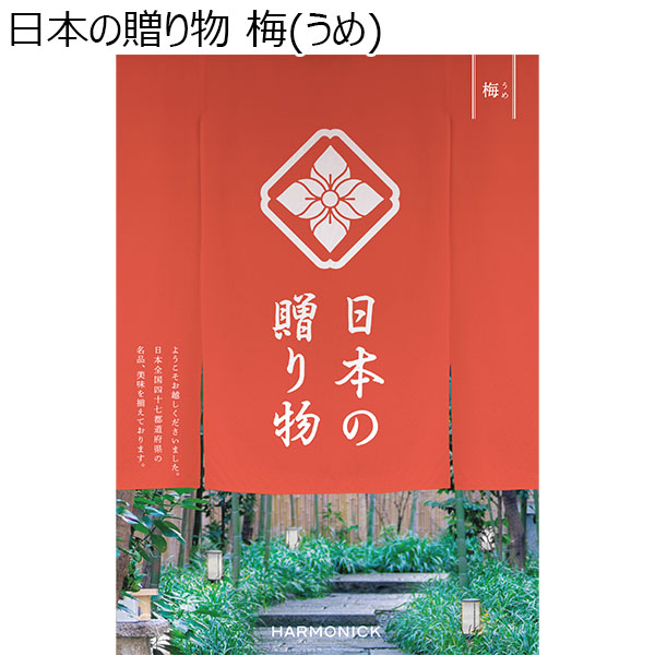 日本の贈り物 梅(うめ)【カタログギフト】【お届け期間：9月13日〜9月16日】【敬老の日】　商品画像1