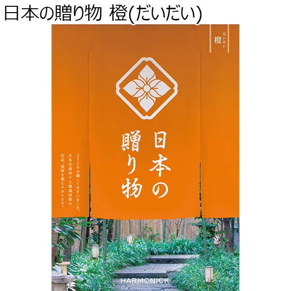 日本の贈り物 橙(だいだい)【カタログギフト】【お届け期間：9月13日〜9月16日】【敬老の日】　商品画像1