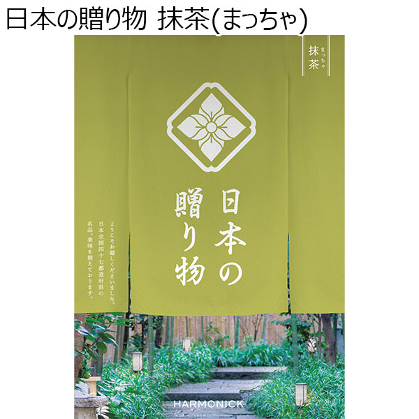 日本の贈り物 抹茶(まっちゃ)【カタログギフト】【お届け期間：9月13日〜9月16日】【敬老の日】　商品画像1