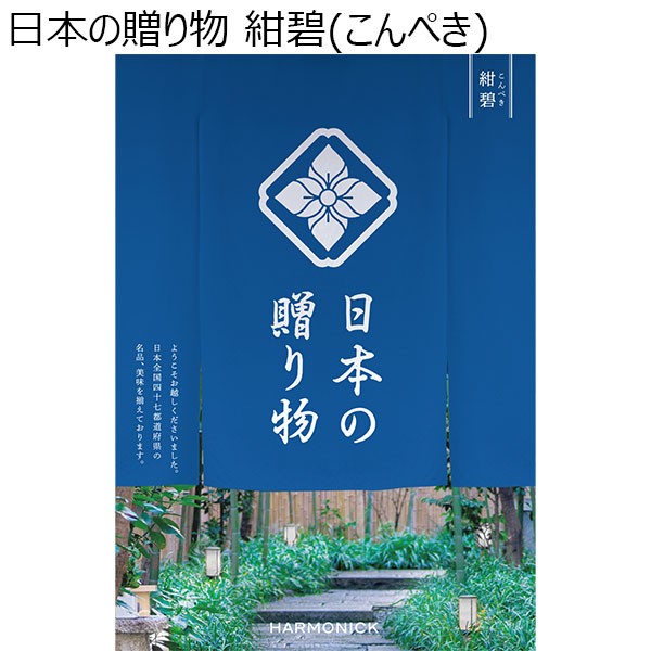 日本の贈り物 紺碧(こんぺき)【カタログギフト】【お届け期間：9月13日〜9月16日】【敬老の日】　商品画像1