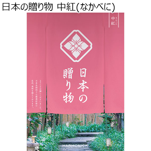 日本の贈り物 中紅(なかべに)【カタログギフト】【お届け期間：9月13日〜9月16日】【敬老の日】　商品画像1