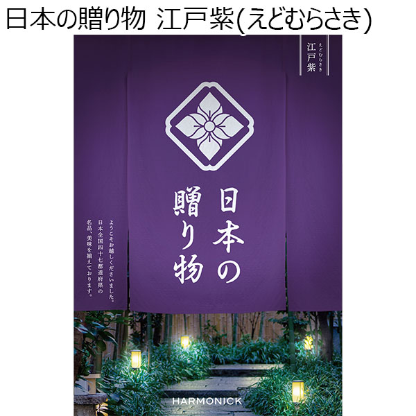 日本の贈り物 江戸紫(えどむらさき)【カタログギフト】【お届け期間：9月13日〜9月16日】【敬老の日】　商品画像1