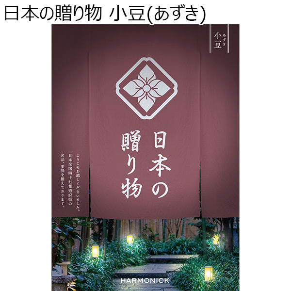 日本の贈り物 小豆(あずき)【カタログギフト】【お届け期間：9月13日〜9月16日】【敬老の日】　商品画像1