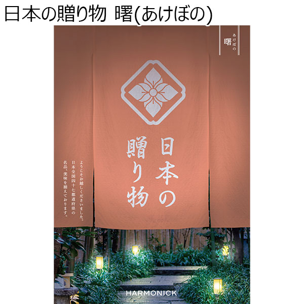 日本の贈り物 曙(あけぼの)【カタログギフト】【お届け期間：9月13日〜9月16日】【敬老の日】　商品画像1