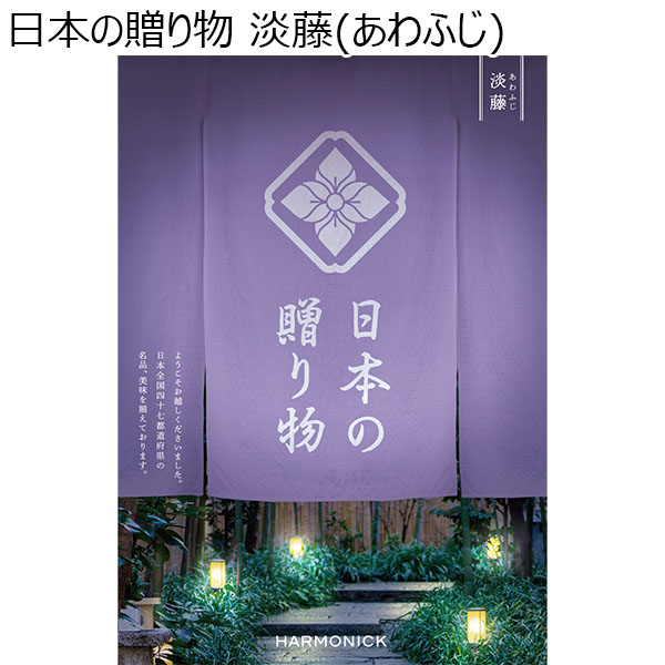 日本の贈り物 淡藤(あわふじ)【カタログギフト】【お届け期間：9月13日〜9月16日】【敬老の日】　商品画像1