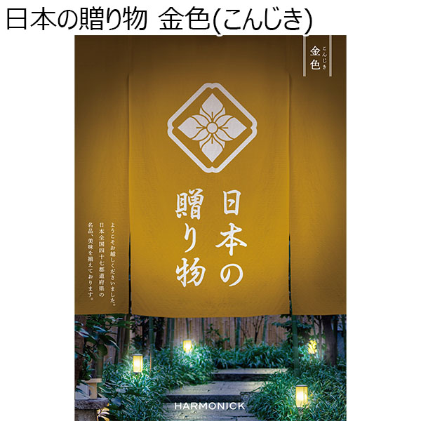 日本の贈り物 金色(こんじき)【カタログギフト】【お届け期間：9月13日〜9月16日】【敬老の日】　商品画像1