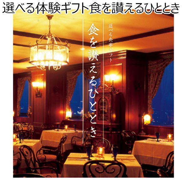 選べる体験ギフト 食を讃えるひととき【カタログギフト】【お届け期間：9月13日〜9月16日】【敬老の日】　商品画像1