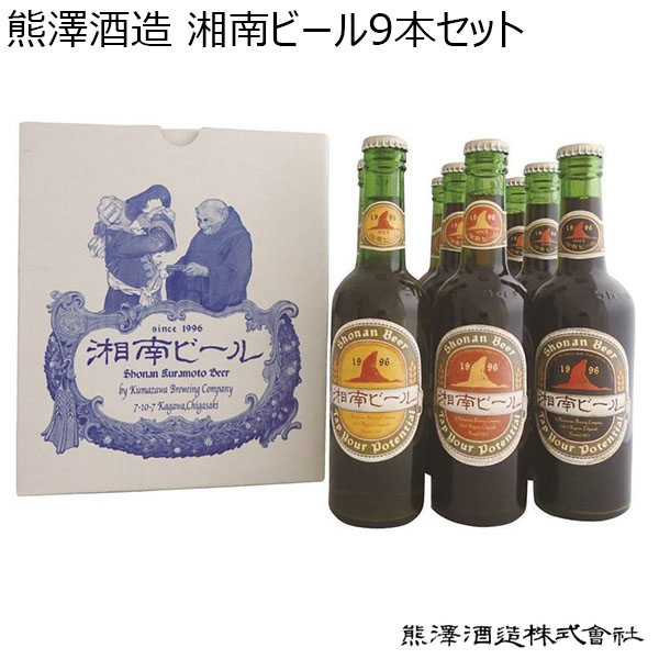 熊澤酒造 湘南ビール9本セット (300ml×9本)[B-50]【おいしいお取り寄せ】　商品画像1