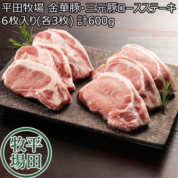 平田牧場 金華豚・三元豚ロースステーキ6枚入り(各3枚) 計600g【BUZZTTO SALE8月】 豚肉 イオンショップ