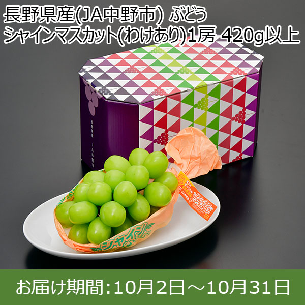 長野県産(JA中野市) ぶどう シャインマスカット(わけあり)1房 420g以上【限定200点】【お届け期間：10月2日〜10月31日】【Ａセレクション9月】　商品画像1