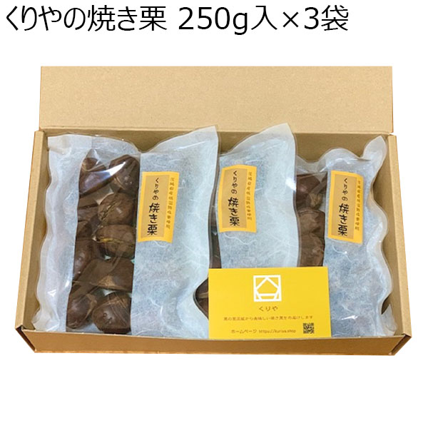 (茨城県) くりや  くりやの焼き栗 250g入×3袋 厳選された茨城県産栗を使用した焼き栗です。【お届け期間9月15日(日)〜11月10日(日)】【秋のスイーツ特集】【ふるさとの味・北関東】　商品画像1