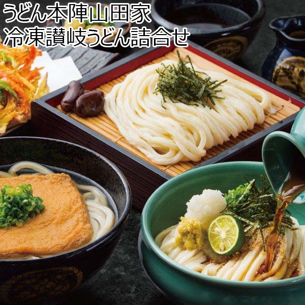 うどん本陣山田家 冷凍讃岐うどん詰合せ 冷凍うどん200g×10、本造りかけだし×6、釜だし×4、味付きあげ×3、かきあげ×3、天かす×4【ふるさとの味・中四国】　商品画像1