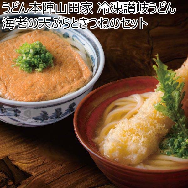 うどん本陣山田家 冷凍讃岐うどん 海老の天ぷらときつねのセット冷凍うどん200g×4、本造りかけだし×4、海老天ぷら×2、味付きあげ×2【ふるさとの味・中四国】　商品画像1