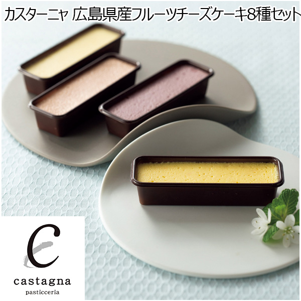 カスターニャ 広島県産フルーツチーズケーキ8種セット フルーツチーズケーキ45g【ふるさとの味・中四国】　商品画像1