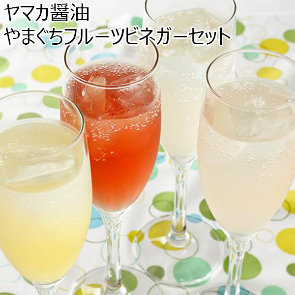 ヤマカ醤油 やまぐちフルーツビネガーセット 梨酢・みかん酢・りんご酢・ブルーベリー酢各100ml 【ふるさとの味・中四国】　商品画像1