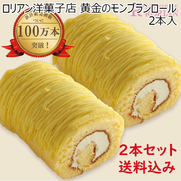 ロリアン洋菓子店 黄金のモンブランロール2本入【秋のスイーツ特集】　商品画像1