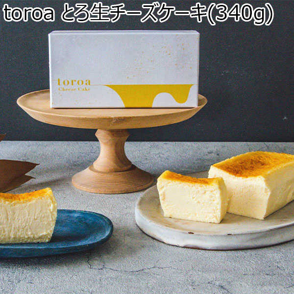 toroa とろ生チーズケーキ(340g)【お届け期間:10月2日〜10月10日】【北海道フェア】【おいしいお取り寄せ】　商品画像1