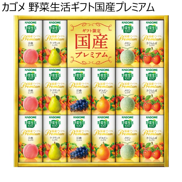 カゴメ 野菜生活ギフト国産プレミアム【冬ギフト・お歳暮】[YP-30R]　商品画像1