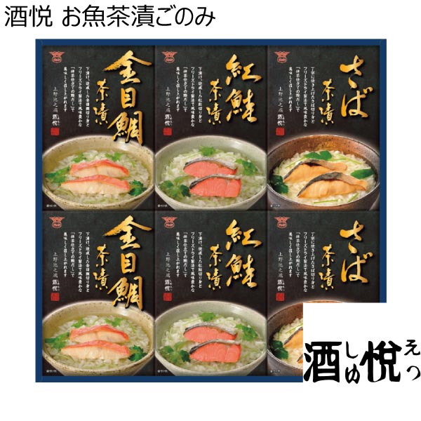 酒悦 お魚茶漬ごのみ【冬ギフト・お歳暮】[CZ-35]　商品画像1