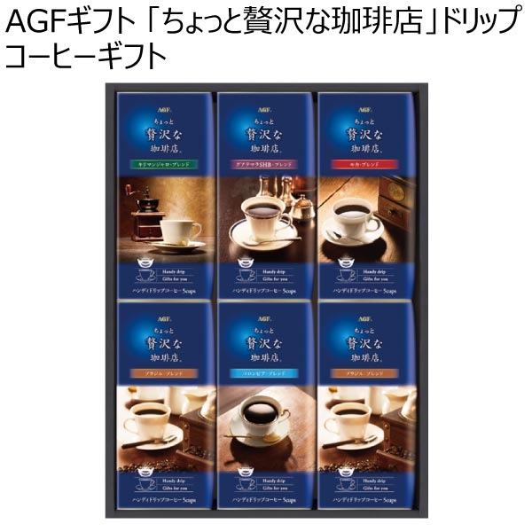 AGFギフト 「ちょっと贅沢な珈琲店」ドリップコーヒーギフト【冬ギフト・お歳暮】[ZD-30J]　商品画像1