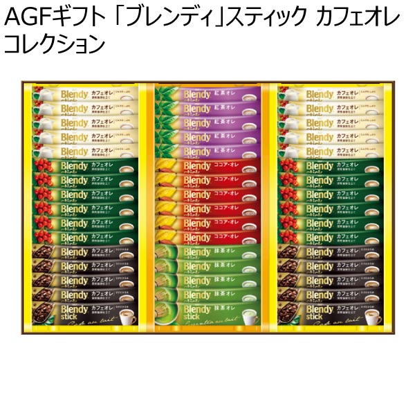 AGFギフト 「ブレンディ」スティック カフェオレ コレクション【冬ギフト・お歳暮】[BST-30R]　商品画像1