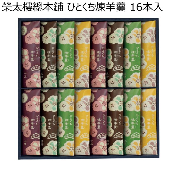 榮太樓總本鋪 ひとくち煉羊羹 16本入【冬ギフト・お歳暮】[PY2]　商品画像1