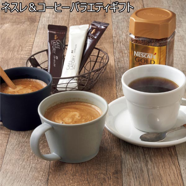 ネスレ＆コーヒーバラエティギフト【冬ギフト・お歳暮】[NHA-50]　商品画像1