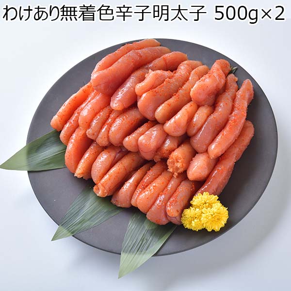 わけあり無着色辛子明太子(500g×2)【新米特集】【おいしいお取り寄せ】　商品画像1