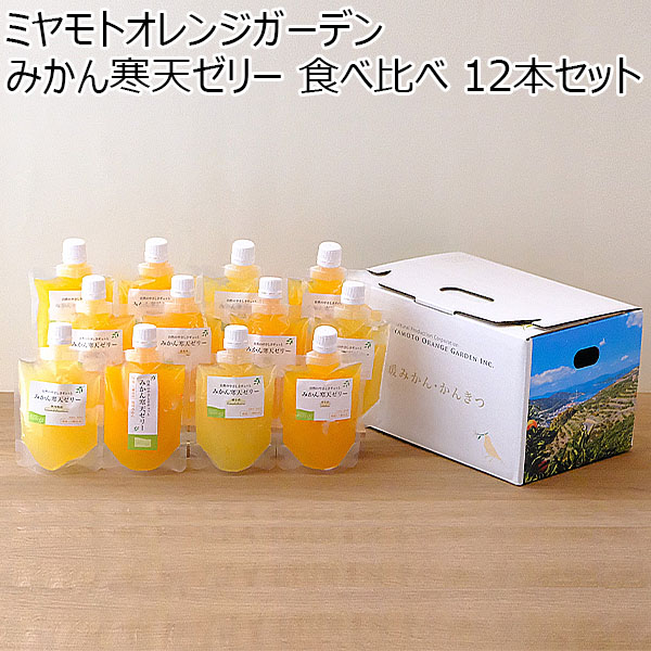 ミヤモトオレンジガーデン みかん寒天ゼリー 食べ比べ12本セット【お届け期間 9/10〜3/10】【ふるさとの味・北陸信越】　商品画像1