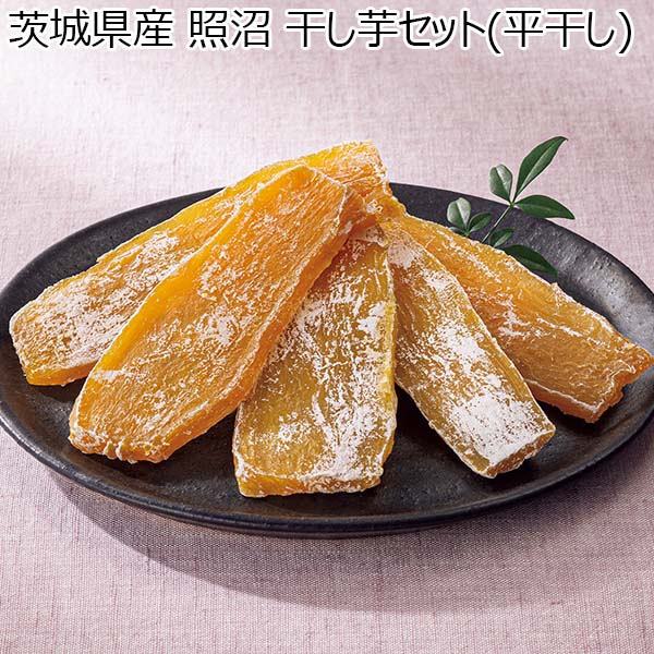 茨城県産 照沼 干し芋セット(平干し)【秋のスイーツ特集】　商品画像1