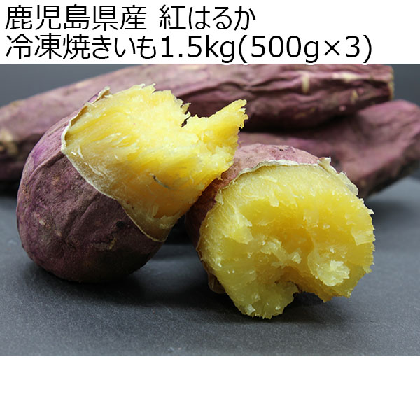 鹿児島県産 紅はるか 冷凍焼きいも1.5kg(500g×3)【秋のスイーツ特集】　商品画像1