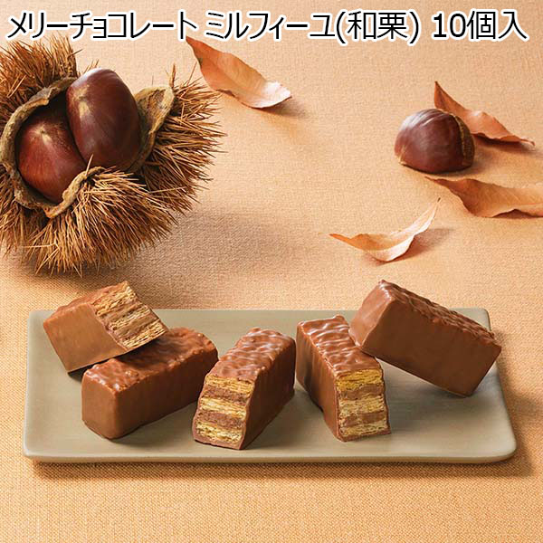 メリーチョコレート ミルフィーユ(和栗) 10個入【秋のスイーツ特集】　商品画像1