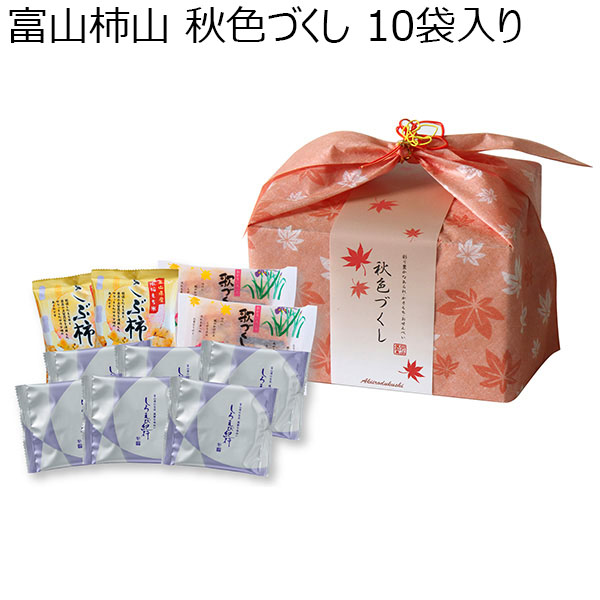 富山柿山 秋色づくし 10袋入り【秋のスイーツ特集】　商品画像1