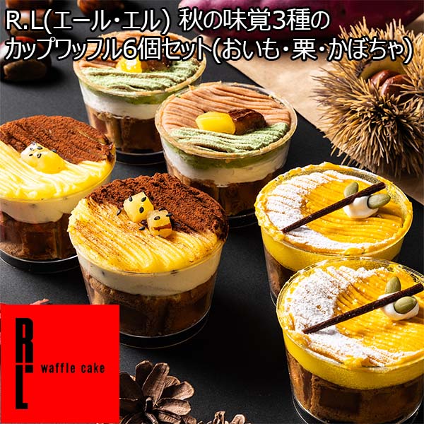 R.L(エール・エル) 秋の味覚3種のカップワッフル6個セット(おいも・栗・かぼちゃ)【秋のスイーツ特集】　商品画像1