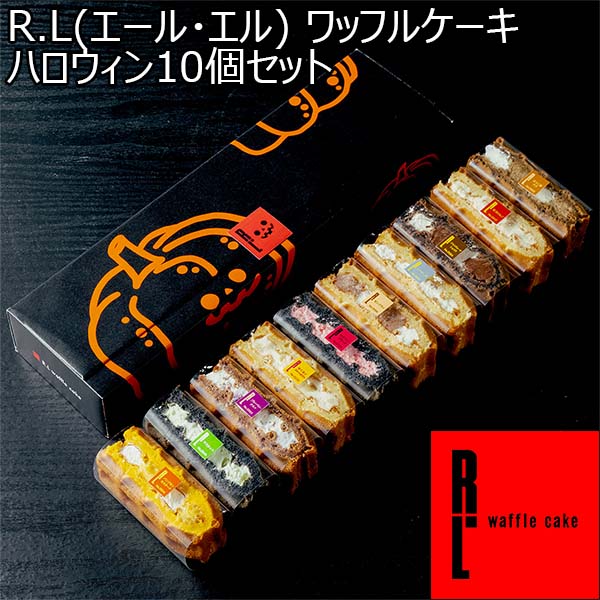 R.L(エール・エル) ワッフルケーキ ハロウィン10個セット【秋のスイーツ特集】　商品画像1