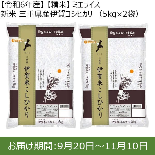 【令和6年産】【精米】ミエライス 新米 伊賀コシヒカリ(5kg×2袋)【お届け期間：9月20日〜11月10日】【新米特集】【ふるさとの味・東海】　商品画像1