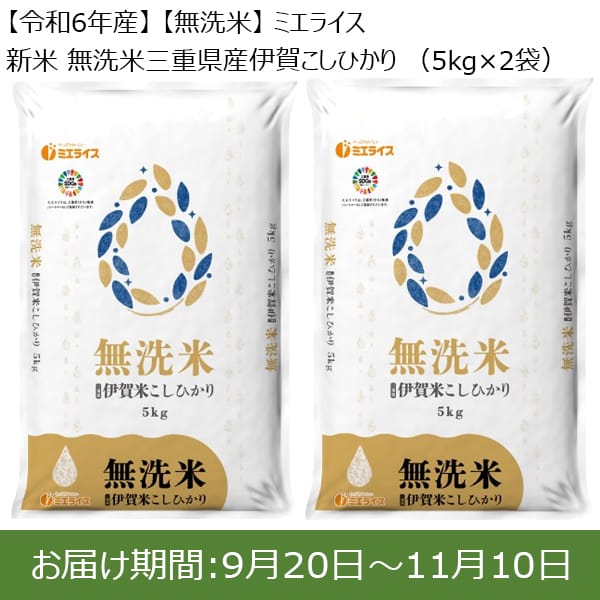 【令和6年産】【無洗米】ミエライス 新米 無洗米伊賀こしひかり(5kg×2袋)【お届け期間：9月20日〜11月10日】【新米特集】【ふるさとの味・東海】　商品画像1