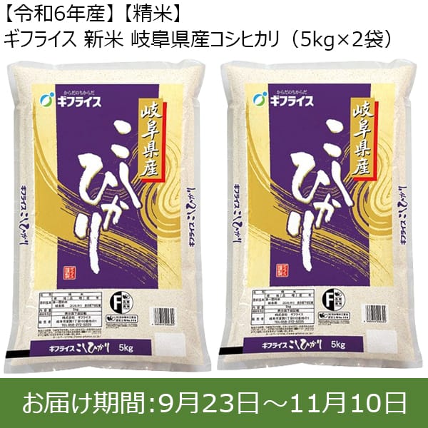 【令和6年産】【精米】ギフライス 新米 岐阜県産コシヒカリ(5kg×2袋)【お届け期間：9月23日〜11月10日】【新米特集】【ふるさとの味・東海】　商品画像1