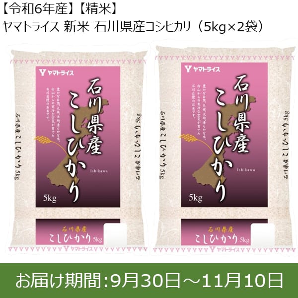 【令和6年産】【精米】ヤマトライス 新米 石川県産コシヒカリ(5kg×2袋)【お届け期間：9月30日〜11月10日】【新米特集】【ふるさとの味・東海】　商品画像1