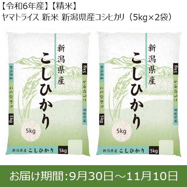 【令和6年産】【精米】ヤマトライス 新米 新潟県産コシヒカリ(5kg×2袋)【お届け期間：9月30日〜11月10日】【新米特集】【ふるさとの味・東海】　商品画像1