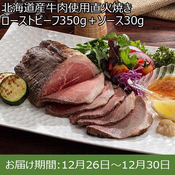 北海道産牛肉使用直火焼きローストビーフ (ローストビーフ350g、ソース30g(10g×3))【お届け期間：12月26日〜12月30日】【年末年始ごちそう特集】　商品画像1