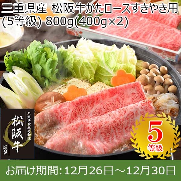 三重県産 松阪牛かたロースすきやき用(5等級) 800g(400g×2)【お届け期間：12月26日〜12月30日】【年末年始ごちそう特集】　商品画像1