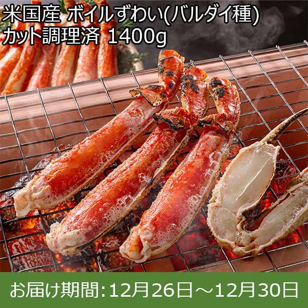 米国産 ボイルずわい(バルダイ種)カット調理済 1400g【お届け期間：12月26日〜12月30日】【年末年始ごちそう特集】　商品画像1