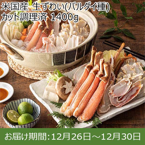 米国産 生ずわい(バルダイ種)カット調理済 1400g【お届け期間：12月26日〜12月30日】【年末年始ごちそう特集】　商品画像1