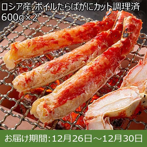 ロシア産 ボイルたらばがにカット調理済 600g×2【お届け期間：12月26日〜12月30日】【年末年始ごちそう特集】　商品画像1