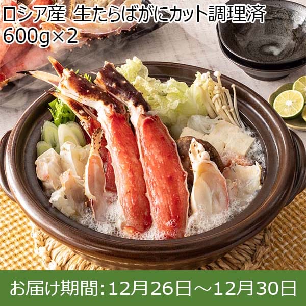 ロシア産 生たらばがにカット調理済 600g×2【お届け期間：12月26日〜12月30日】【年末年始ごちそう特集】　商品画像1